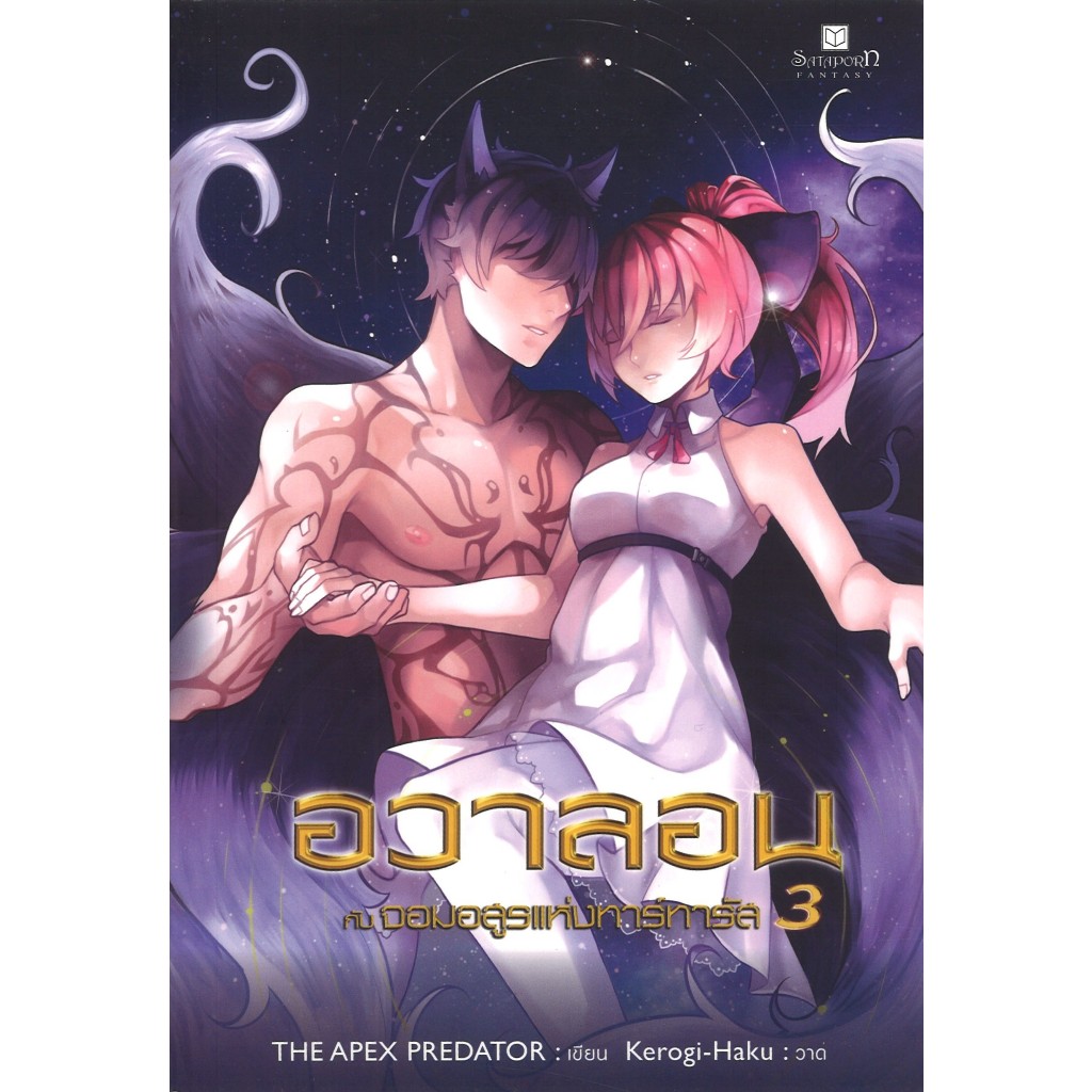 สถาพรบุ๊คส์ ออนทัวร์ หนังสือราคาพิเศษอวาลอน กับจอมอสูรแห่งทาร์ทารัส เล่ม 3 โดยThe Apex Predator มือหนึ่ง พร้อมส่ง