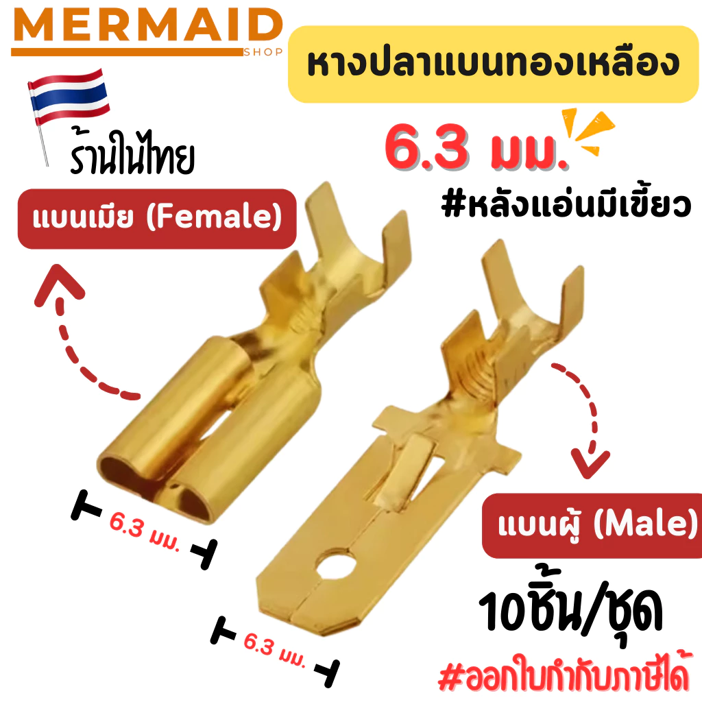 [10ชิ้น/ชุด] หางปลาทองเหลืองแบน 6.3 มม. ร้านในไทย หางปลาต่อสายไฟ แบนเมีย / แบนผู้ ออกใบกำกับภาษีได้