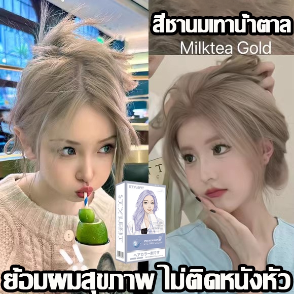 อ่อนโยนไม่ระคายเคืองSTYLEFIT สีย้อมผม ยาย้อมผม ง่ายต่อลงสีง่าย ติดทนนาน น้ายาย้อมผม กานิเย่ย้อมผม สีเทา ยาย้อมผมสีชานม