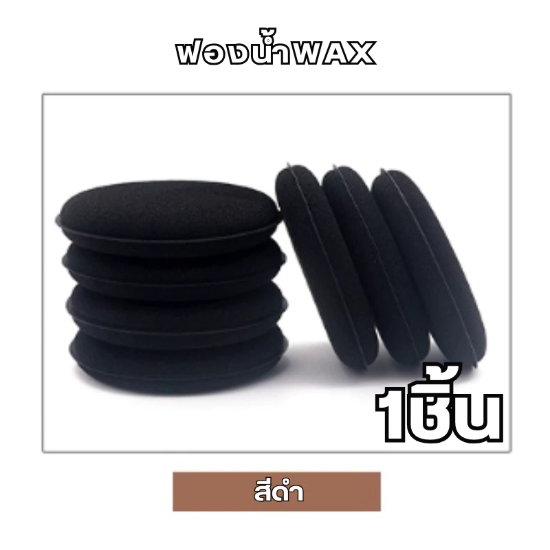 ฟองน้ำwax ฟองน้ำลงน้ำยา ขนาด 10x10x2cm. ขัดสีรถ ฟองน้ําขัดสีรถยนต์ thumbnail 7