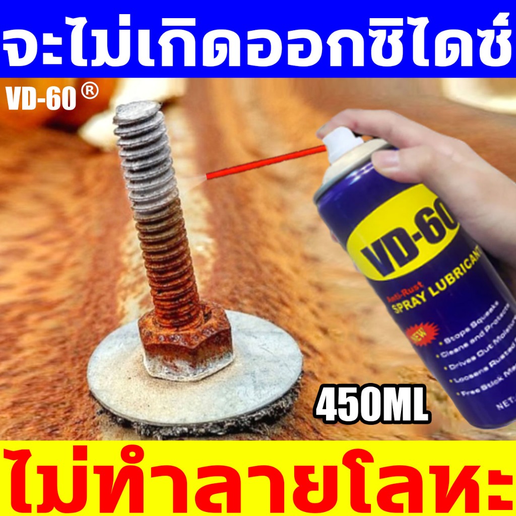 ✅10ปีไม่เป็นสนิม VD-60น้ำยาล้างสนิม 450ML น้ำยากัดสนิม แค่ฉีดก็สนิมก็จะหายไป ขจัดสนิม ที่ขัดสนิม