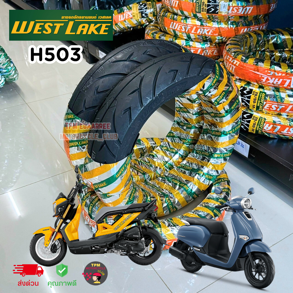 WESTLAKE ยางนอก H503 (TL) ขนาด 100/90-12 , 110/90-12 และขอบ14 ไม่ใช้ยางใน คุณภาพดีผลิตในไทย ของแท้ *จำนวน1เส้น*
