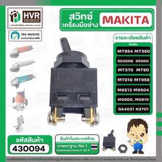 สวิทซ์เครื่องมือช่าง Makita Maktec MT954, 9500N , 9500NB , MT360 , MT370 , MT90 , MT910 , MT958 , M9513 , M9504 #430094