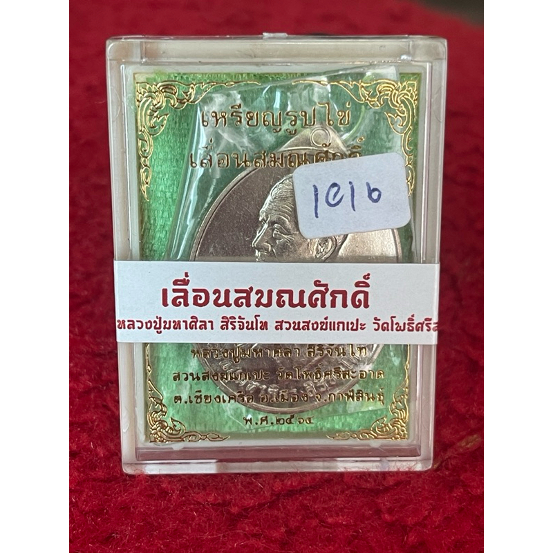 หลวงปู่มหาศิลา สิริจันโท เหรียญรูปไข่ เลื่อนสมณศักดิ์ (หันข้าง) เนื้ออัลปาก้า No.๑๐๑๖