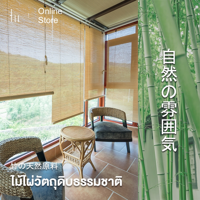 ม่านบังแดดไม้ไผ่แท้ ดีไซน์ธรรมชาติ ทนทานทุกสภาพอากาศ 🎋 พร้อมส่งฟรี! โปรโมชั่นราคาพิเศษ เริ่มต้น 279฿