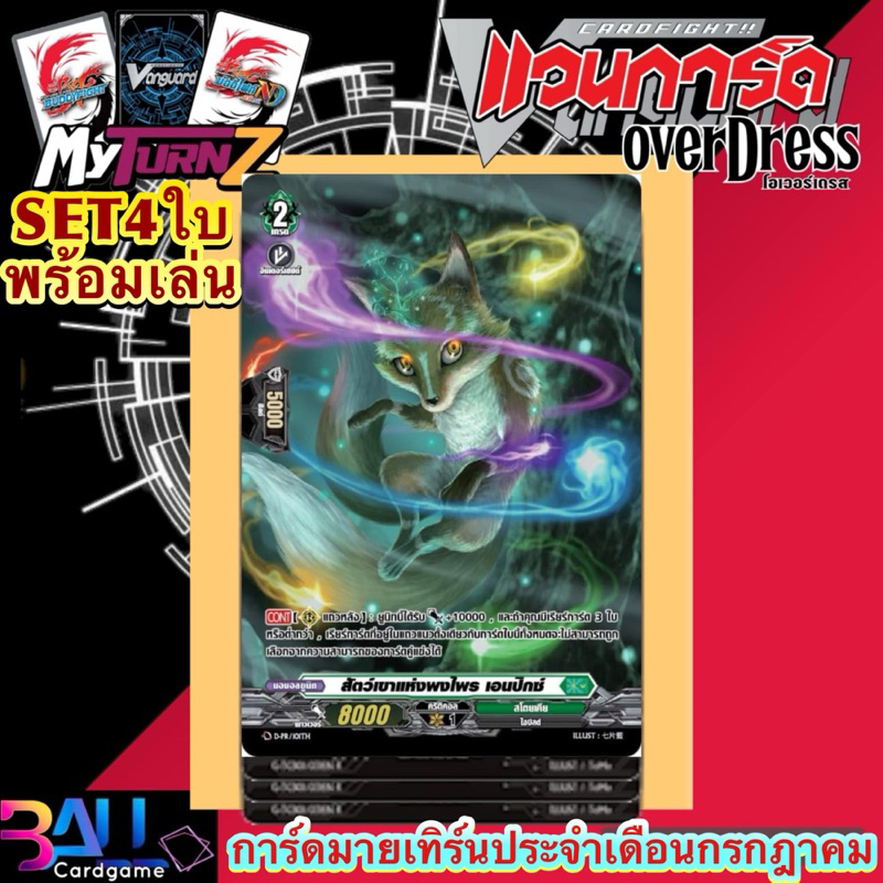 D-pr สัตว์เขาแห่งพงไพร เอนปิกซ์ แบบแยกใบและแบบเซต4ใบ Myturnz ประจำเดือน กรกฎาคม