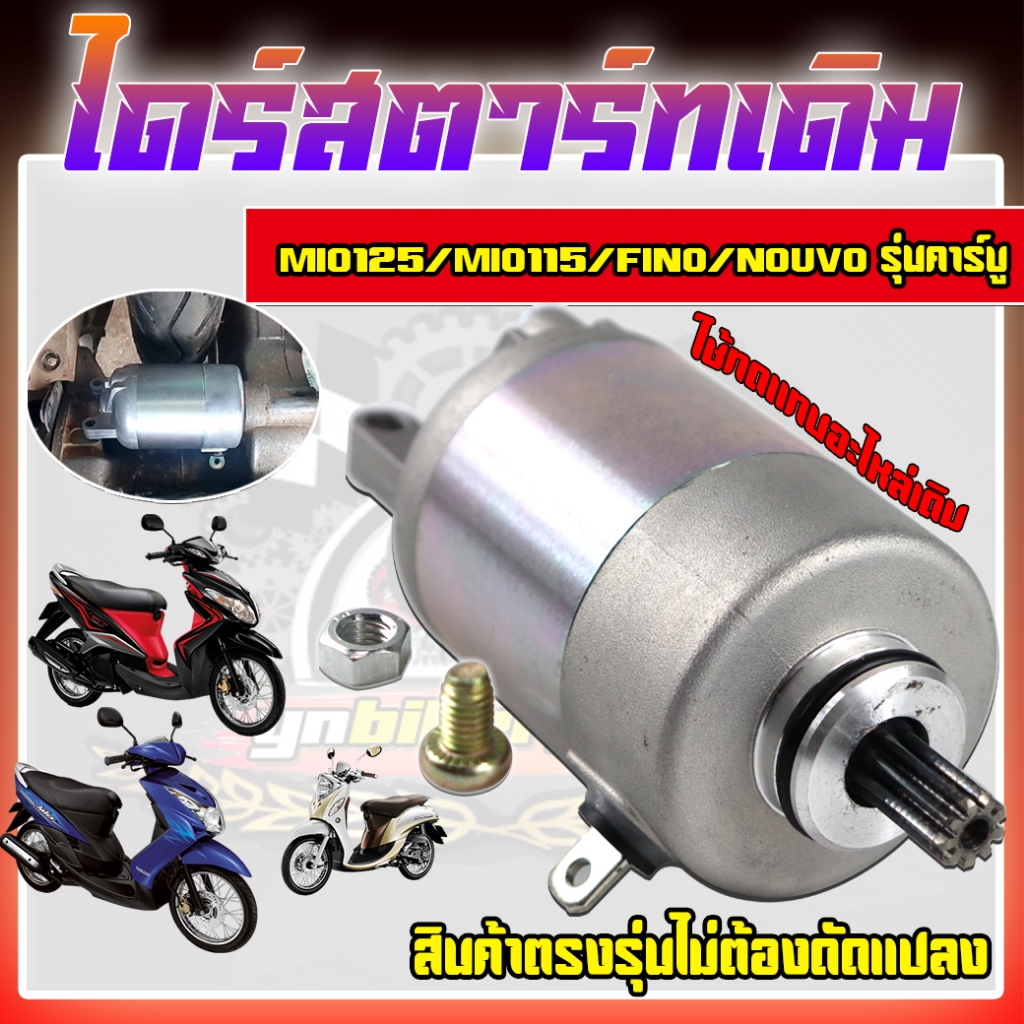 ไดร์สตาร์ทMio115/Mio125/Fino/Nouvoรุ่นคาร์บู มอเตอร์สตาร์ทมีโอ ฟีโน่ นูโว ใส่ได้ตรงรุ่นไม่ต้องแปลง