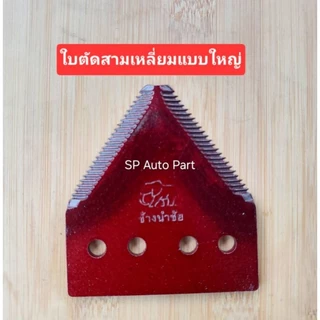 ใบตัดหญ้าใบตัดข้าว ใบตัดรถเกี่ยว แบบสามเหลี่ยมเล็กสามเหลี่ยมใหญ่ ตราช้างแพ็คถุง1ใบ