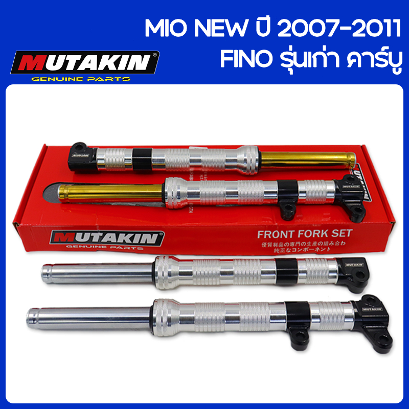 MUTAKIN งานCNC Front fork shock โช๊คหน้า YAMAHA FINO รุ่นเก่า คาร์บู / MIO NEW ปี 2007-2011 ส่งเร็วท (ราคาต่อ1คู่)