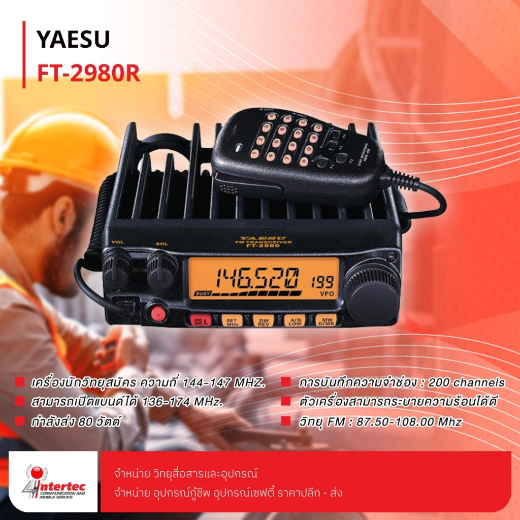 วิทยุสื่อสาร YAESU FT-2980R