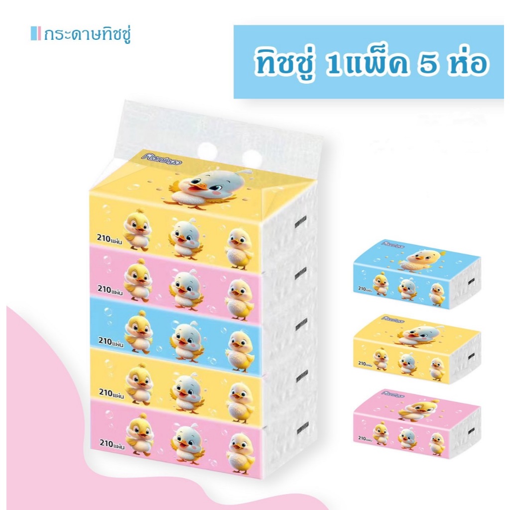 ทิชชู่ สินค้ามาใหม่  ลายน้องเป็ด (1แพ็ค5ห่อ) หนาหนุ่ม ขจัดสิ่งสกปรกออกง่าย
