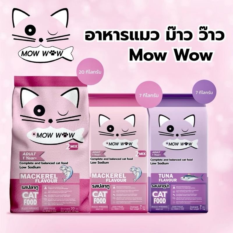 อาหารแมว ม๊าวว๊าว Mowwow 7 kg. อาหารแมวโตทุกสายพันธุ์