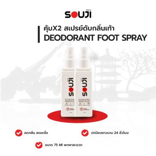 🔥 โปร 2 ขวด SOUJI FOOT SPRAY สเปรย์ดับกลิ่นเท้า ✨ แก้เท้าเหม…