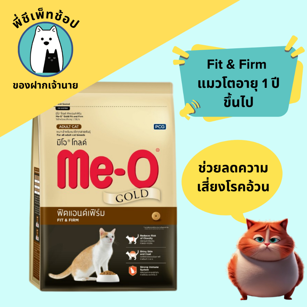 Me-O Gold มีโอโกลด์ Fit & Firm ฟิตแอนด์เฟิร์ม แมวโตอายุ 1 ปีขึ้นไป อาหารเม็ด ขนาด 2.8 Kg.