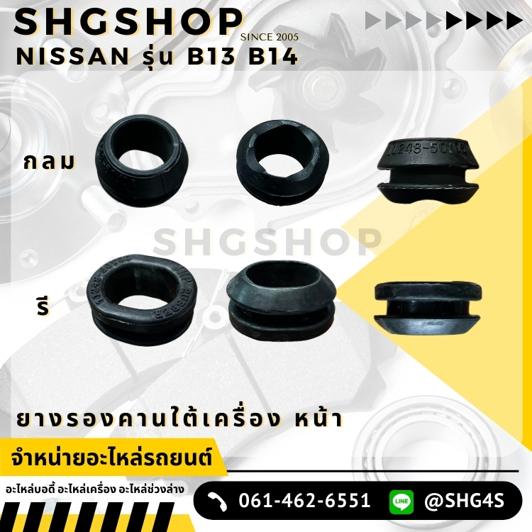 ยางรองคานใต้เครื่อง หน้า NISSAN รุ่น B13 N14