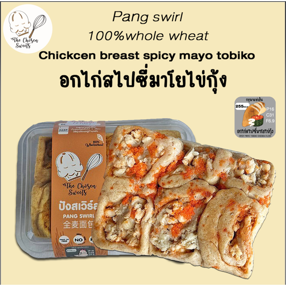 (เลือกขนส่งSeller own fleet เท่านั้น) ปังสเวิร์ลโฮลวีท100% อกไก่สไปซี่มาโยไข่กุ้ง
