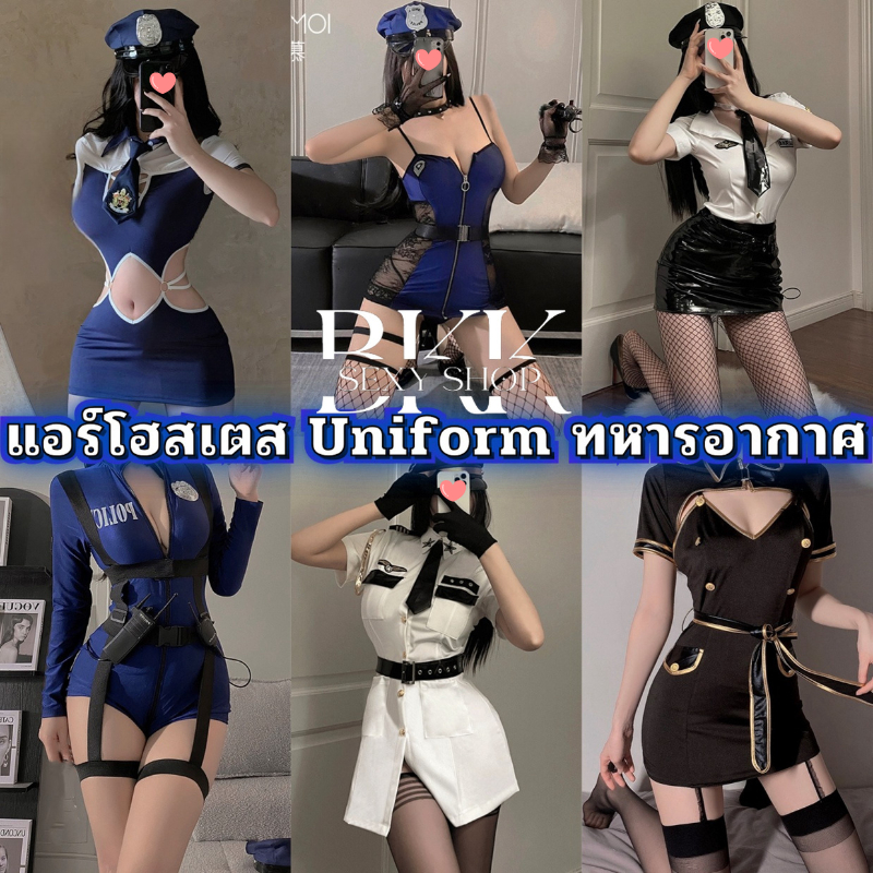 เซ็ตคอสเพลย์แอร์โฮสเตส รวมชุดตำรวจสาว เกรดดีพรีเมี่ยม สินค้าตรงปก ส่งไว SET-191