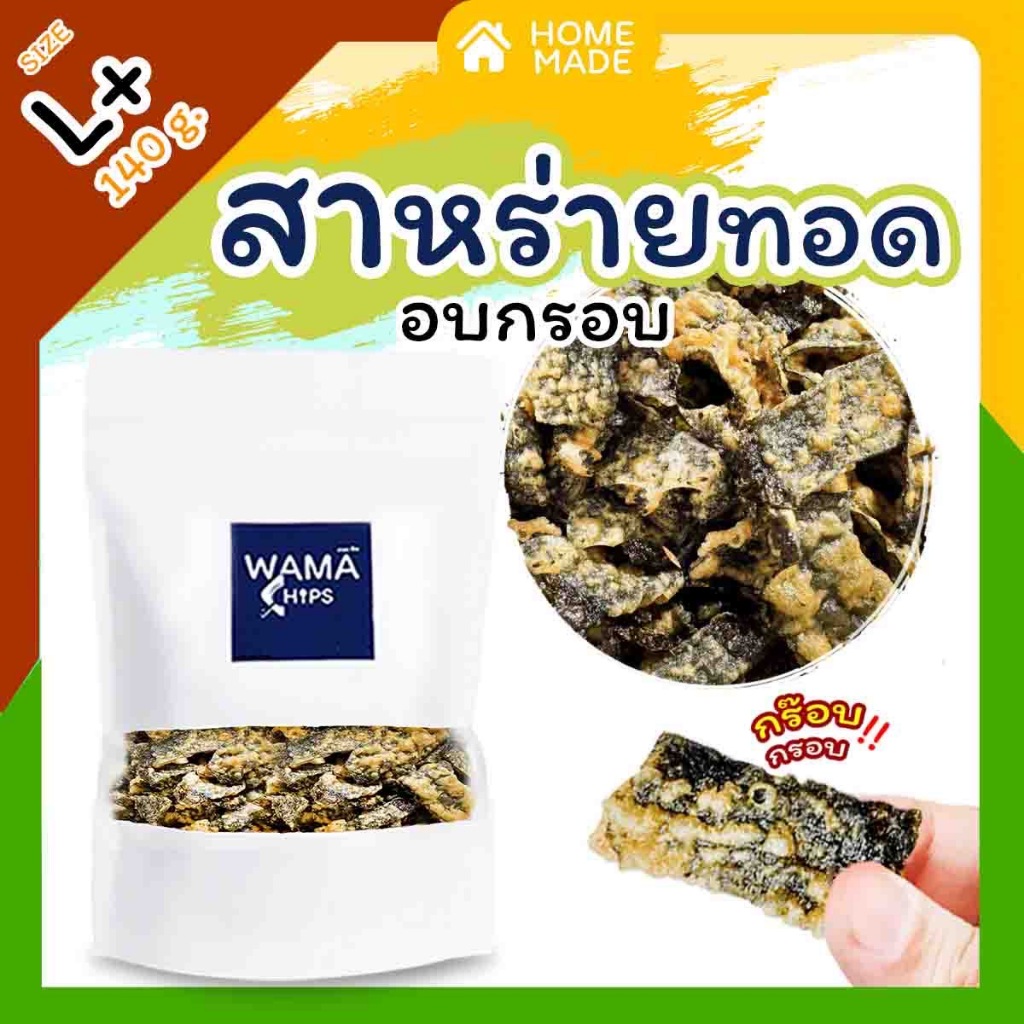 สาหร่ายทอดกรอบ อบกรอบ (แบบบรรจุถุงพลาสติก 140 กรัม) ทอด และอบไล่น้ำมันอีกครั้ง