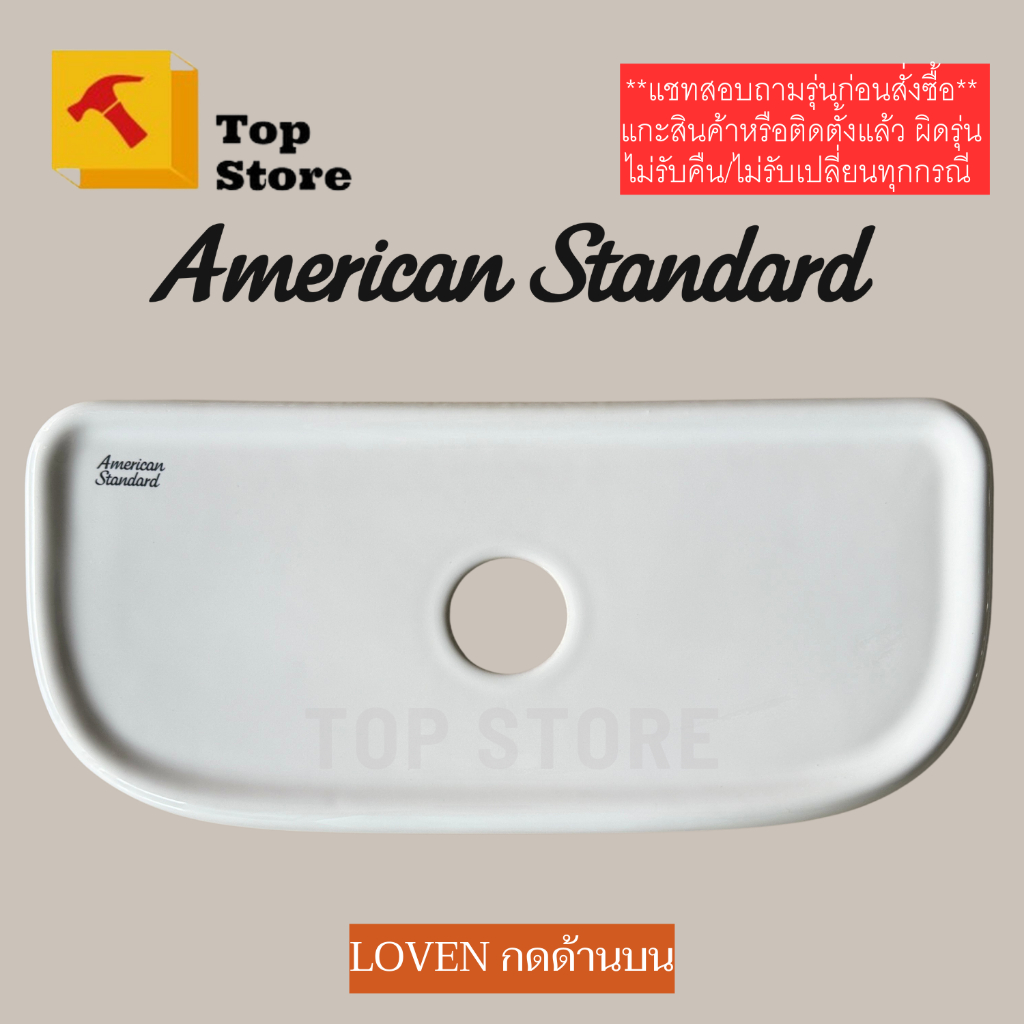 TOP STORE ฝาถังพักน้ำ American standard TF-4033 (กดด้านบน) รุ่น LOVEN สำหรับสุขภัณฑ์ชิ้นเดียว  ฝาหม้