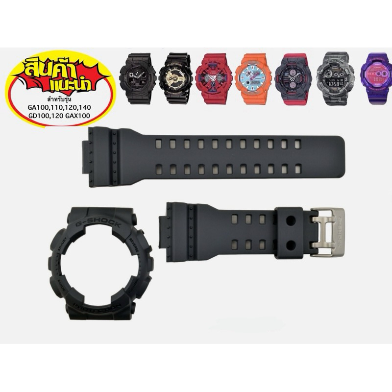 กรอบสาย G-Shock แท้💯‼️ แบบดำด้าน รุ่น ga100 ga110 ga120 gd100