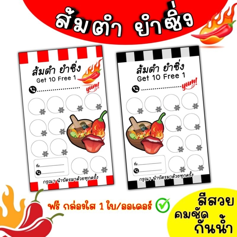 บัตรสะสมแต้ม ร้านส้มตำ ยำ สายแซ่บ 10 ฟรี 1