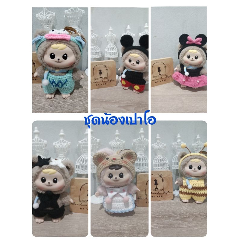 ชุดไหมพรมถักน้องBao ao #Bao ao #น้องเปาโอ #งานแฮนด์เมด