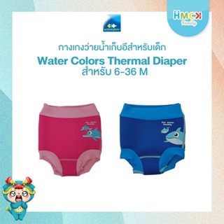 กางเกงว่ายน้ำเก็บอึเด็กเล็ก จาก สิงคโปร์  Water Colors - HMC…