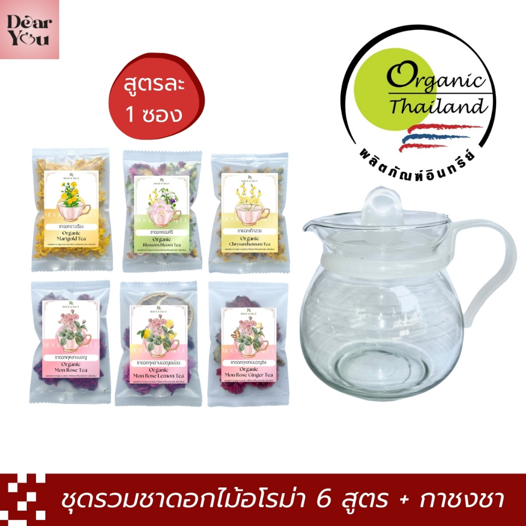 ชุดรวมชาอโรม่า 6 สูตร 6 รสชาติ + กาชงชา 450ml ชาดอกไม้ออร์แกนิค 100% จากกลุ่มเกษตรอินทรีย์ จอมคีรีออร์แกนิค เชียงใหม่