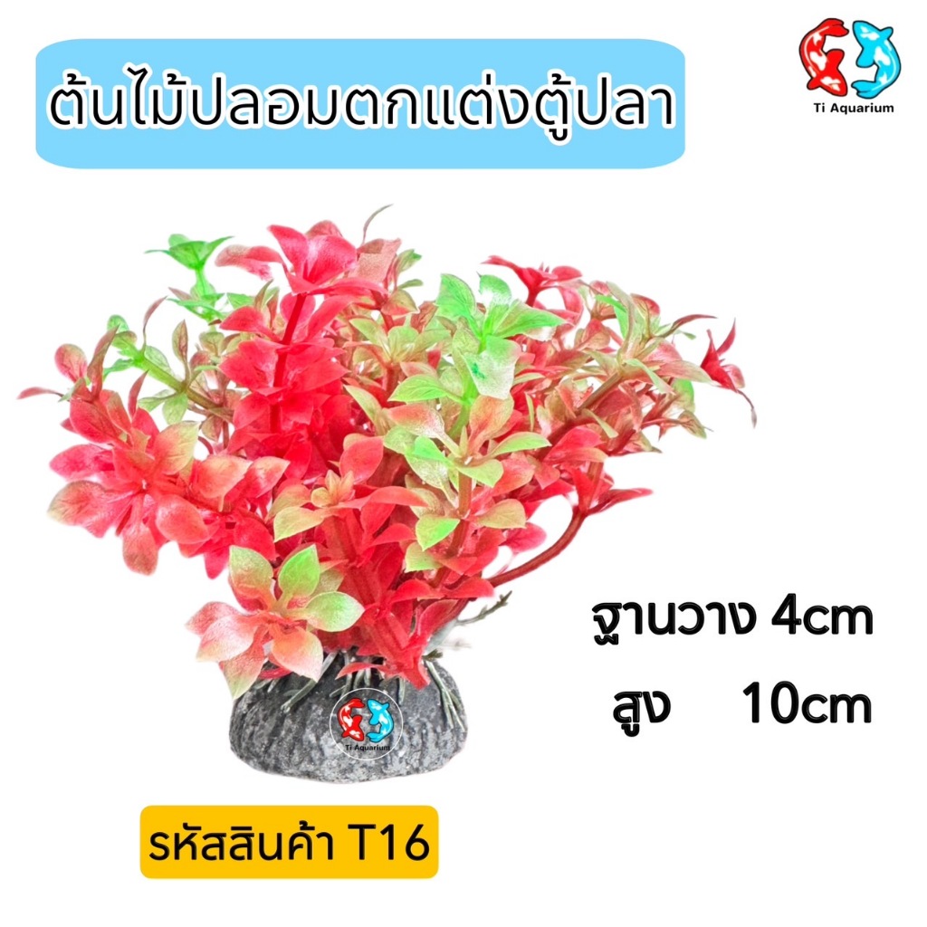 ต้นไม้ปลอมไว้สำหรับตกแต่งตู้ปลา ฐานวาง4cmสูง10cm  รหัสสินค้าT16