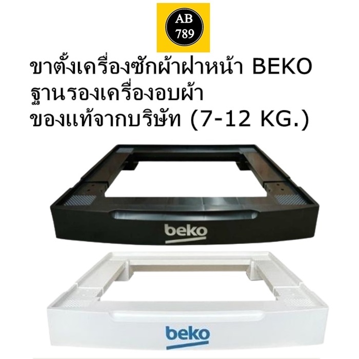 BEKO ขาตั้งเครื่องซักผ้าฝาหน้า/อบผ้า สีขาว/สีดำ ฐานรองเครื่องซักผ้า  ของแท้จากบริษัท (7-12 KG.)