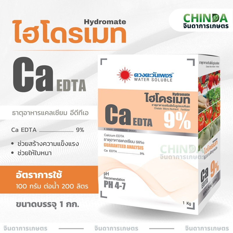 ไฮโดรเมท Ca แคลเซียม 9% ดวงตะวันเพชร 1 กก.