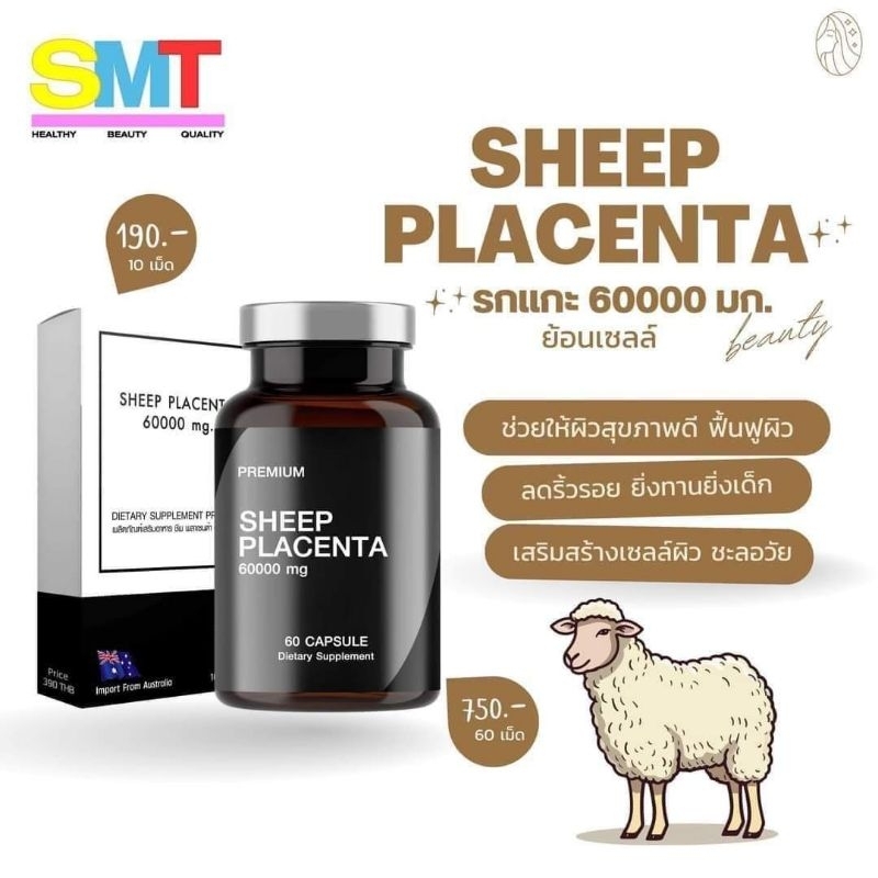 รกแกะกระปุก 60 แคปซูล รกแกะออสเตรเลีย 60000mg. ราคาสุดคุ้ม Sheep Placenta เกรดฟามาซูติคอล ผิวเนียน ลดริ้วรอย