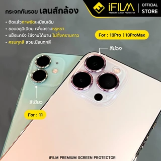 [Official] iFilm ฟิล์ม เลนส์กล้อง วงสีๆ For iPhone 12 Promax For iPhone 11 Pro Max ฟิล์มกระจก เลนส์กล้อง วงสีๆ Film Lens
