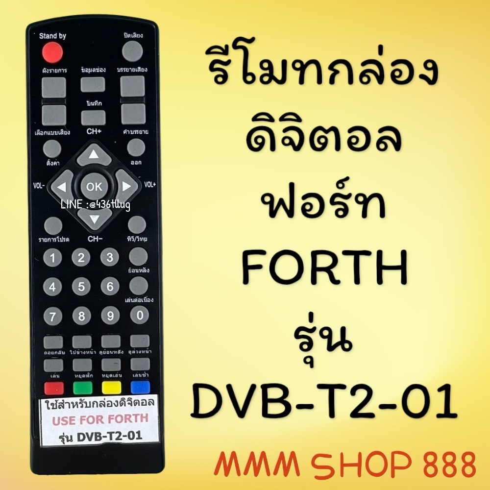 รีโมทรุ่น : ดิจิตอลจฟอร์ท FORTHรหัส DVB-T2-01 ตัวสั้น สินค้าพร้อมส่ง