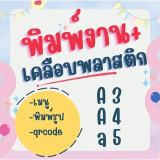พิมพ์งาน+เคลือบพลาสติกแข็ง (ป้ายเมนู qr)  A3 A4 A5
