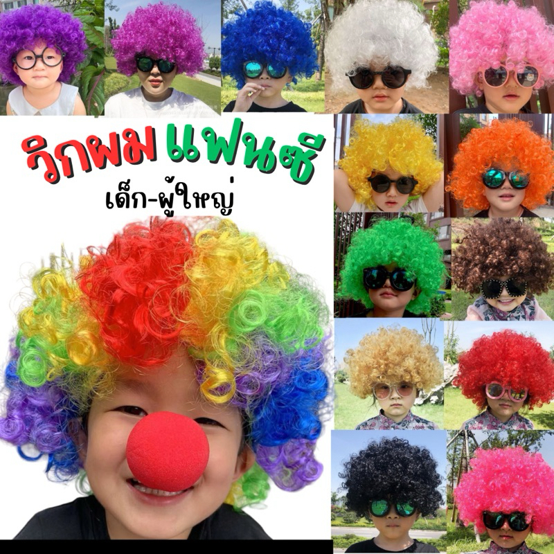 👍ส่งไว จาก กทม👍วิกผมแฟนซี ผมหยิก วิกผมฟู แอฟโฟร่ Afro วิกตัวตลก วิกเงาะป่า นางยักษ์ เด็ก ผู้ใหญ่
