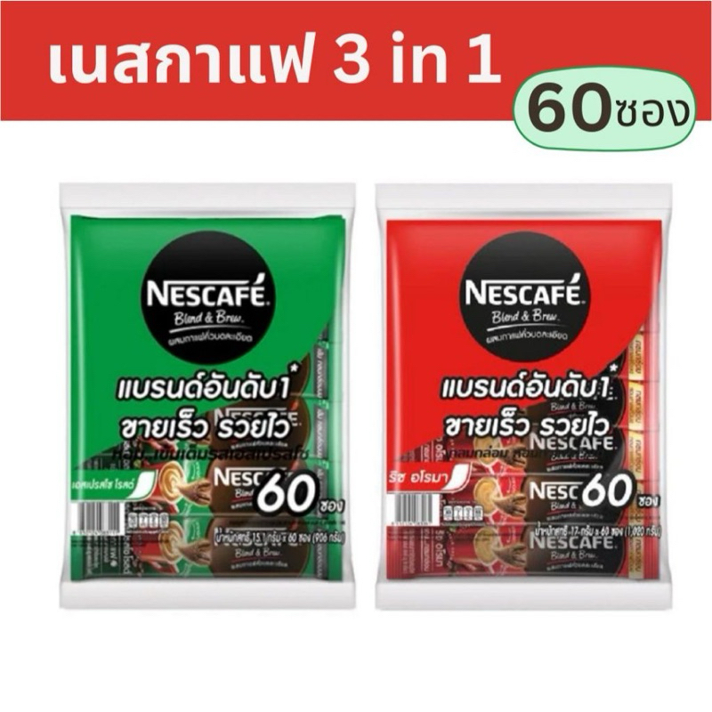 [60ซอง]เนสกาแฟ 3in1 Nescafe Blend & Brew เอสเปรสโซโรสต์ 15.8 กรัมx 60 ซอง