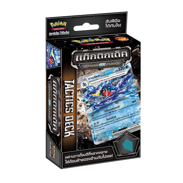 Pokemon TCG Tactics Deck Gaburias ex กาเบรียส ex เทรัสตัล (1 กล่อง) 8859696525746 (โปเกมอนการ์ด) ราคา ถูกที่สุด ดีลบีเคเค
