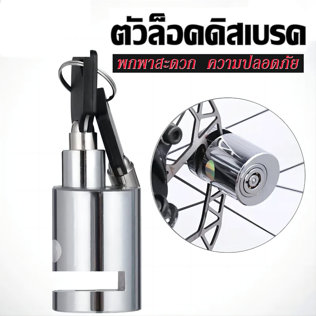 🔥พร้อมส่งในไทย🔥ตัวล็อคดิสเบรค ล็อคดิสเบรค ล็อคดิสเบรคกันระเบิด ตัวล็อคจานเบรค จักรยาน กุญแจล็อคจานเบรค Lock Disc