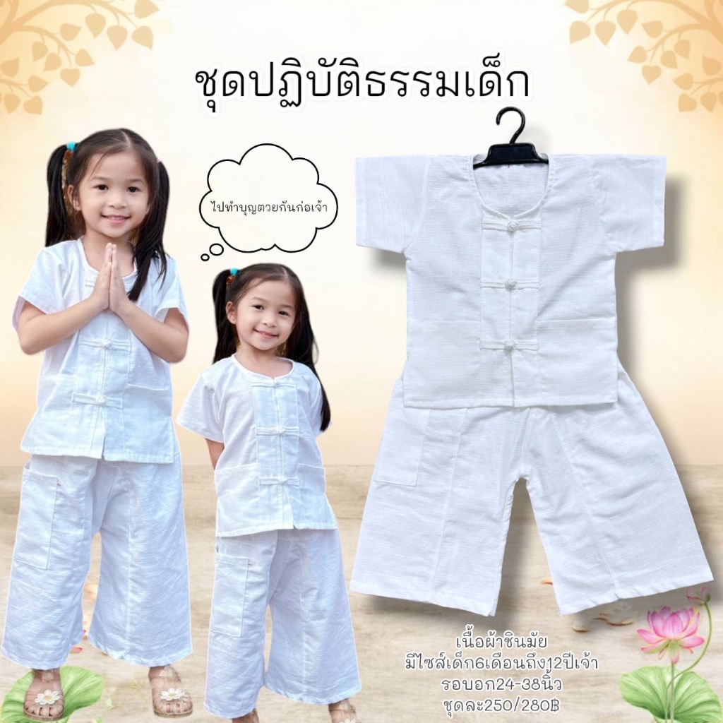 ชุดปฎิบัติธรรมเด็ก หม้อฮ่อมขาว เนื้อผ้าชินมัยอยู่ทรง เด็กชาย เด็กหญิงใส่ได้จ้า