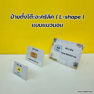 ป้ายตั้งโต๊ะอะคริลิค A4 , A5 , A6 ตัว L - Shape งานโชว์ 1 หน้า มีให้เลือกหลายขนาด (สินค้าพร้อมใช้งาน ไม่ต้องประกอบ )