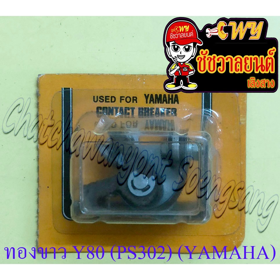 ทองขาว Y80 RX100 (PS302) (YAMAHA) (2811)