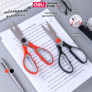 กรรไกรตัดอาหาร Deli สแตนเลสอย่างดี 210 มม. คมทน อเนกประสงค์ …