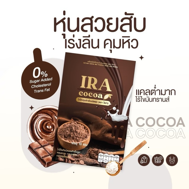 โกโก้ไอร่า ตัวช่วยเรื่องการคุมอาหาร แบนต์ไอร่า พร้อมส่ง
