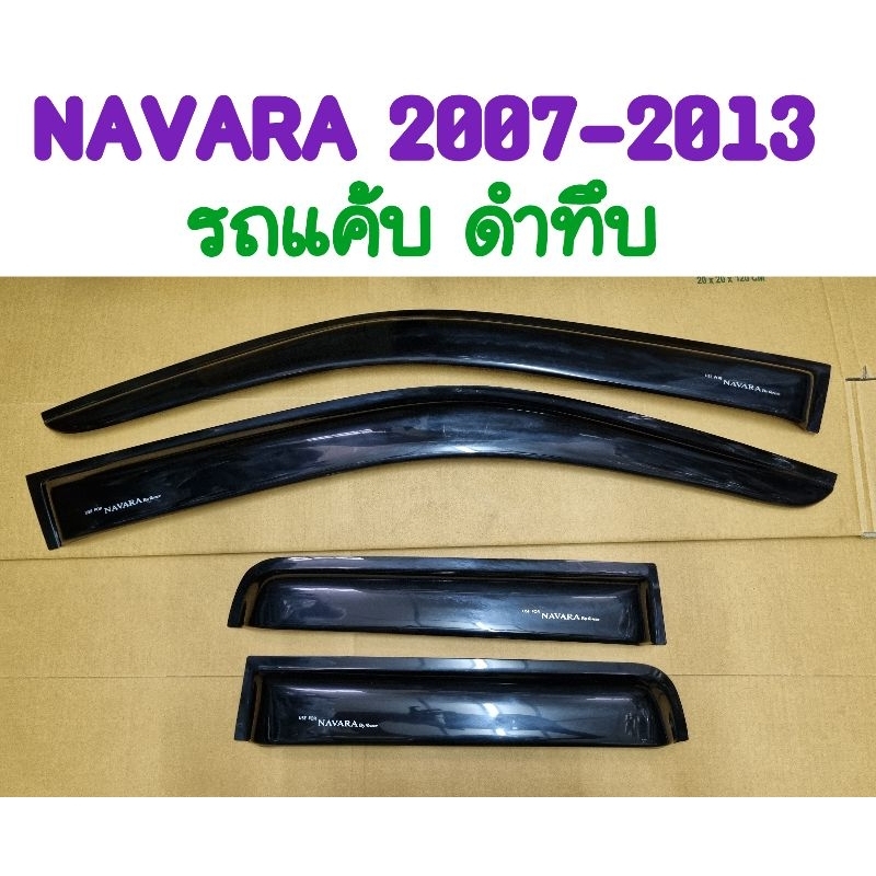 กันสาด NAVARA 2007 2008 2009 2010 2011 2012 2013 รถแค้บเท่านั้น สีดำทึบ