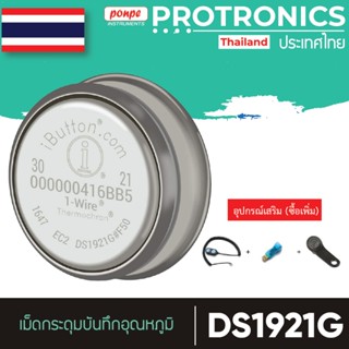 IBUTTON DATALOGGER DS1921G เครื่องบันทึกอุณหภูมิ แบบกระดุม