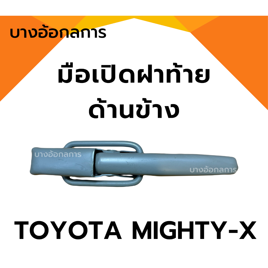 มือเปิดฝาท้ายไมตี้เอ็กซ์ MIGHT-X ด้านข้าง แบบหนา เปิดข้างกระบะท้าย โตโยต้า MTX