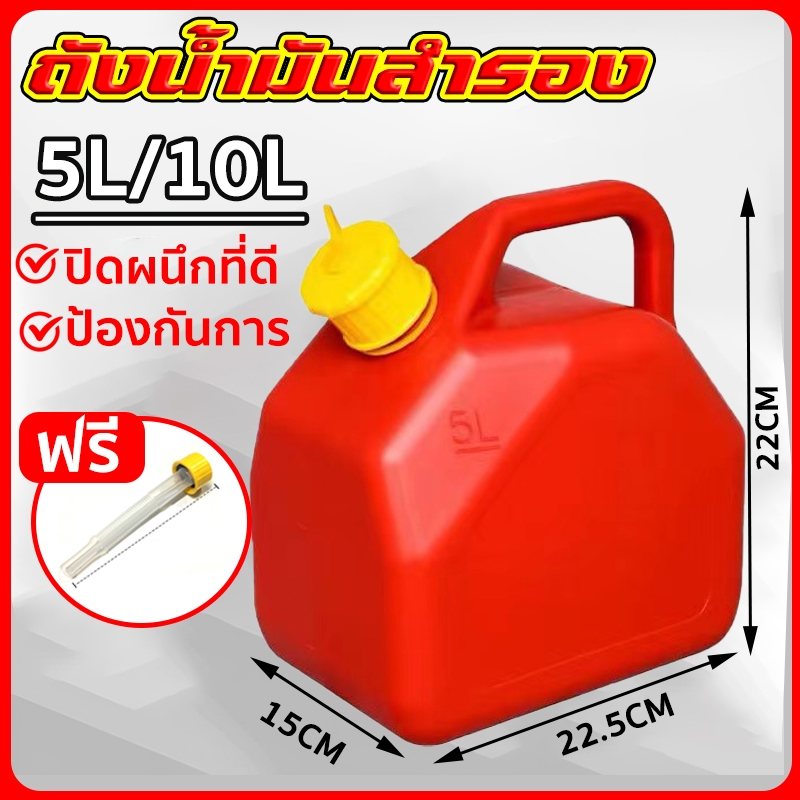 แกลลอนน้ำมัน5/10L  ถังน้ำมันสำรอง (เบนซิน / ดีเซล)  กำหนดค่าท่อน้ำมัน กันการกัดกร่อน