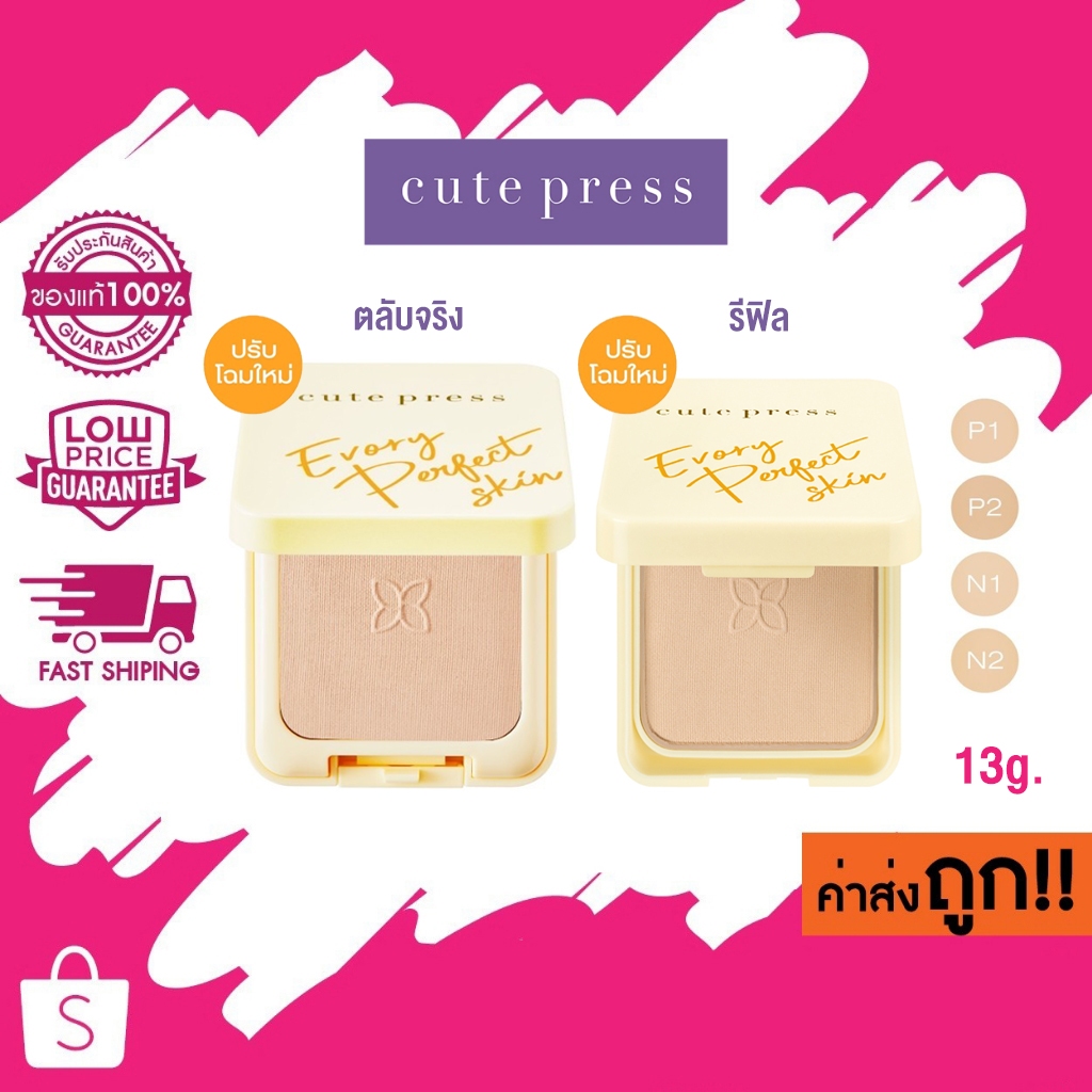 (ตลับเหลือง)13g. Cute Press Evory Perfect Skin Plus Vitamin E Foundation แป้งพัฟคิวเพรส แป้งคิวเพรส อิเวอร์รี่ เพอร์เฟ็ค