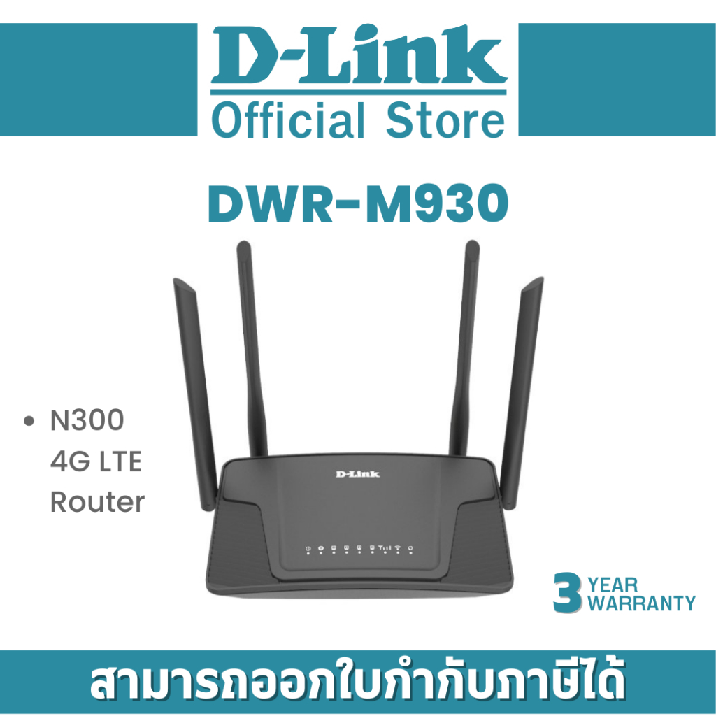 D-Link DWR-M930(แทนรุ่นDWR-M920) N300 4G LTE Router